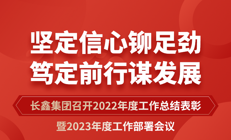 堅(jiān)定信心鉚足勁 篤定前行謀發(fā)展|長鑫集團(tuán)召開2022年度工作總結(jié)表彰暨2023年度工作部署會議